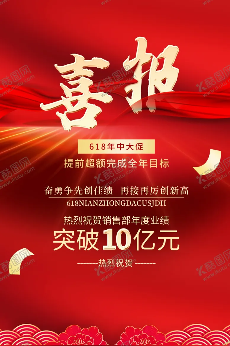 编号：12263712110455127040【酷图网】源文件下载-销售喜报