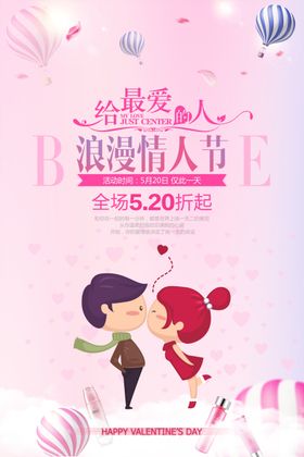 情人节海报设计浪漫装饰手绘