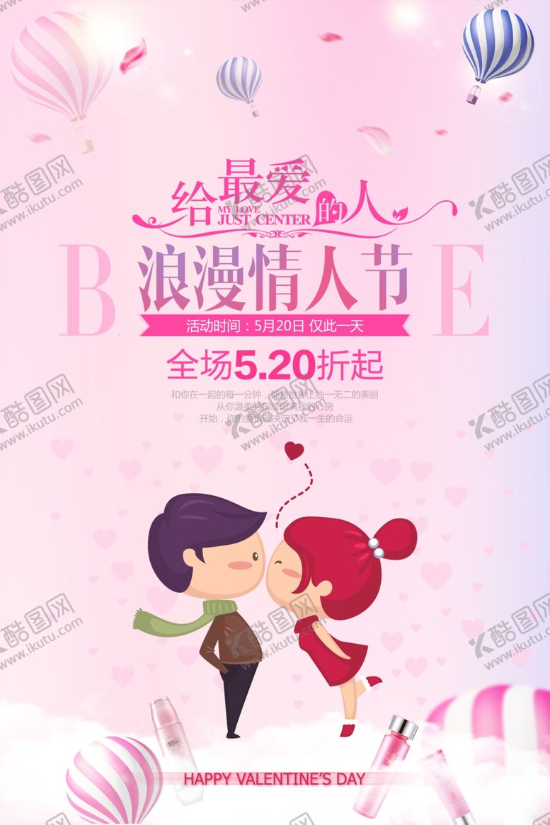 编号：58328804171605036083【酷图网】源文件下载-情人节海报设计