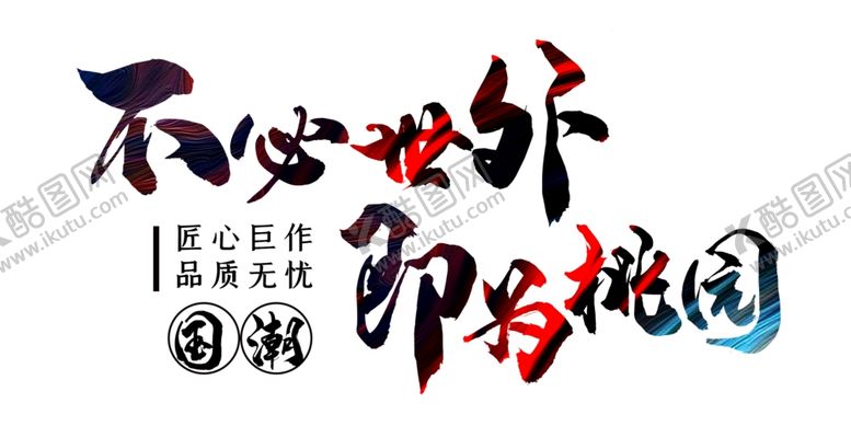 编号：48772105012033358539【酷图网】源文件下载-书法文字排版