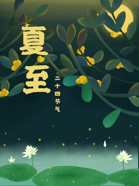 夏至海报