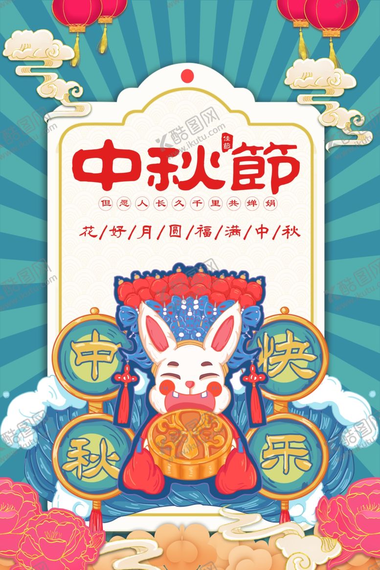 编号：81355209240850298817【酷图网】源文件下载-中秋节海报