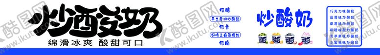 编号：02534709181906169246【酷图网】源文件下载-炒酸奶