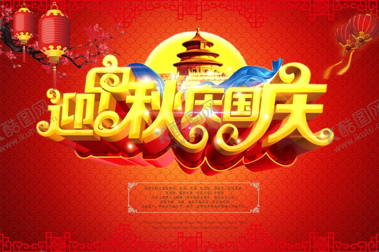 编号：51472710221859045036【酷图网】源文件下载-国庆元素