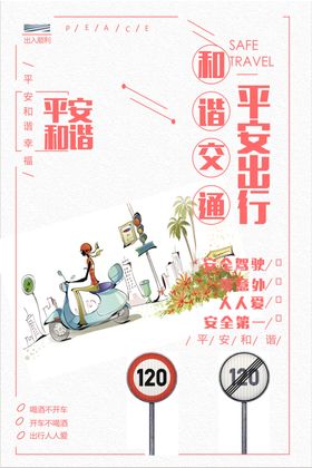 安全出行平安成长