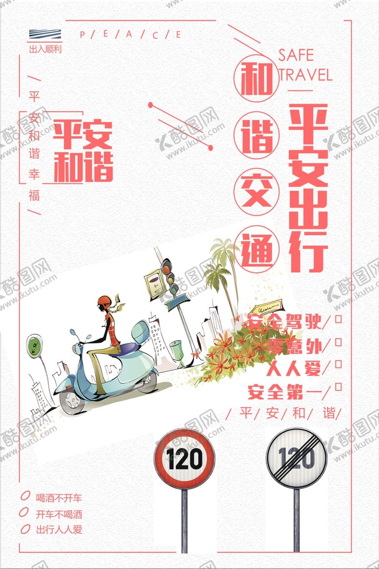 编号：71114306270515102305【酷图网】源文件下载-平安出行