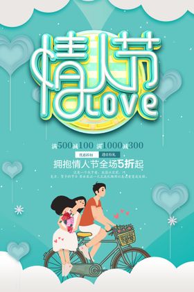 情人节海报DM单吊牌借势