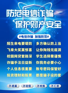 防范电信诈骗海报