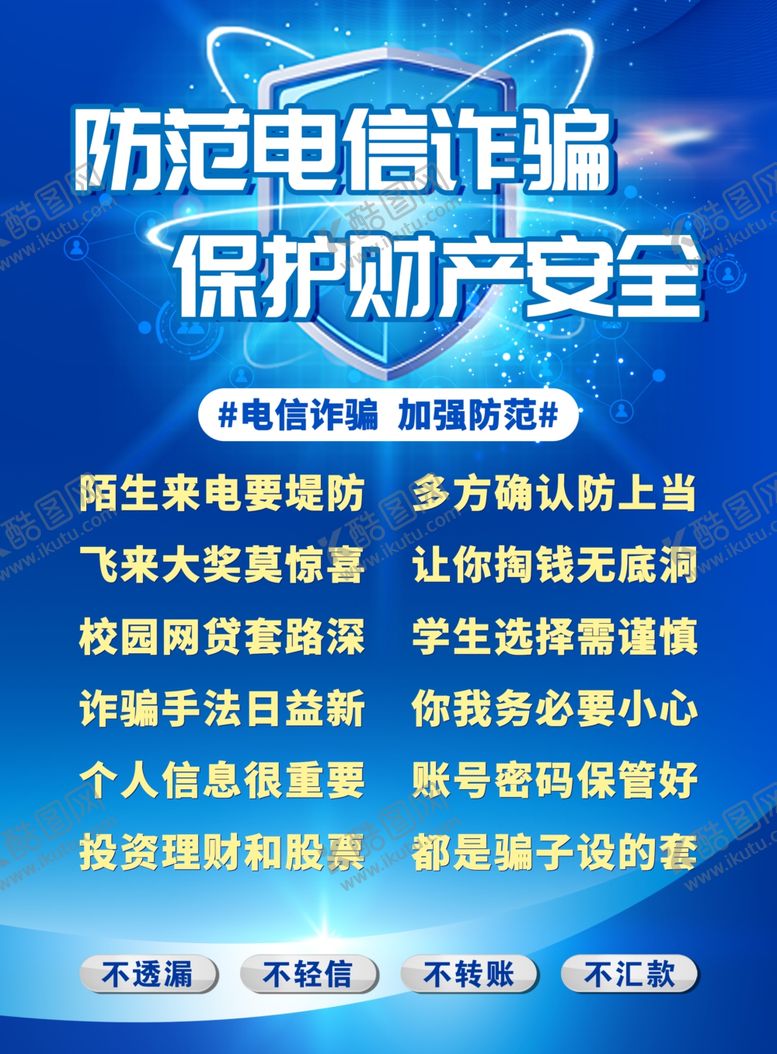 编号：41306904032204587466【酷图网】源文件下载-防范电信诈骗海报