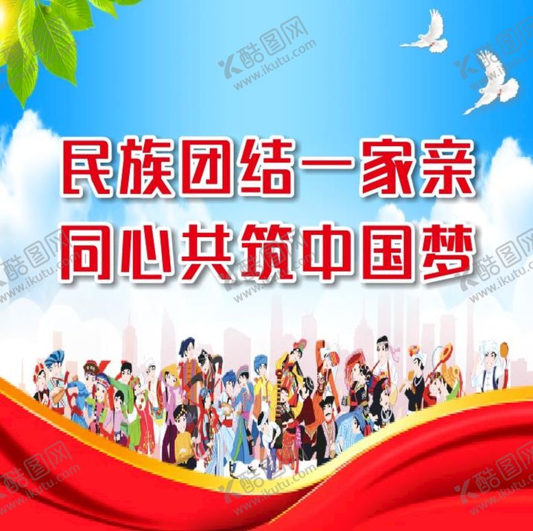 编号：79019410281919299707【酷图网】源文件下载-民族团结宣传