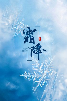 霜降冰霜