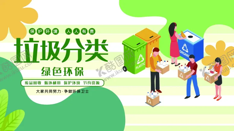 编号：16774801271200464337【酷图网】源文件下载-垃圾分类展板