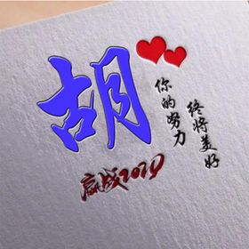 胡姓头像