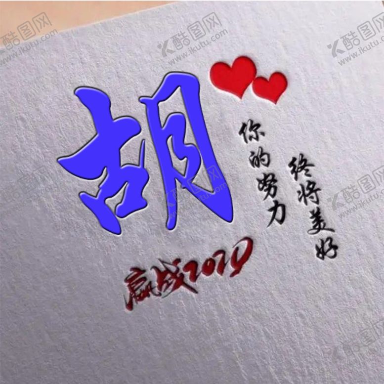 编号：39750805100239403248【酷图网】源文件下载-胡姓头像
