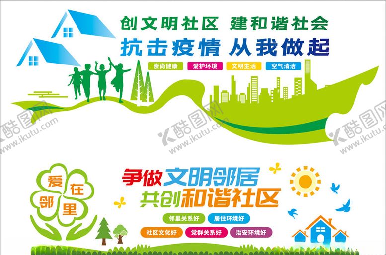 编号：87137809190601418806【酷图网】源文件下载-和谐社区文明社区社区宣传
