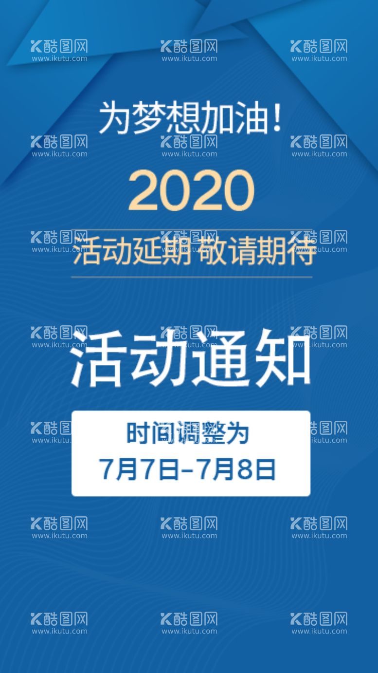 编号：18020712041833432287【酷图网】源文件下载-活动延期敬请期待活动通知