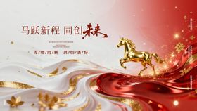 马年年会主画面活动展板