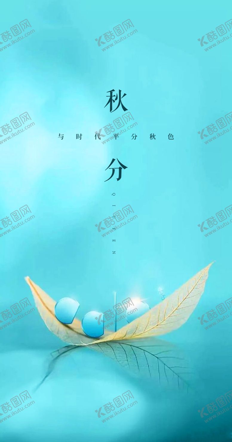 编号：12176001262353599308【酷图网】源文件下载-秋分节气海报