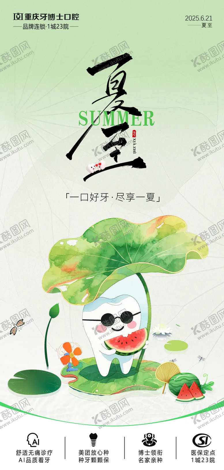 编号：26455706231418525806【酷图网】源文件下载-口腔夏至节气海报