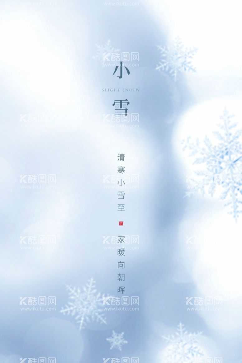 编号：81285511252306258116【酷图网】源文件下载-小雪海报素材