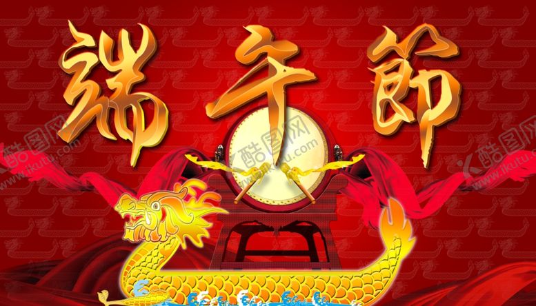 编号：70038909230646548743【酷图网】源文件下载-端午节