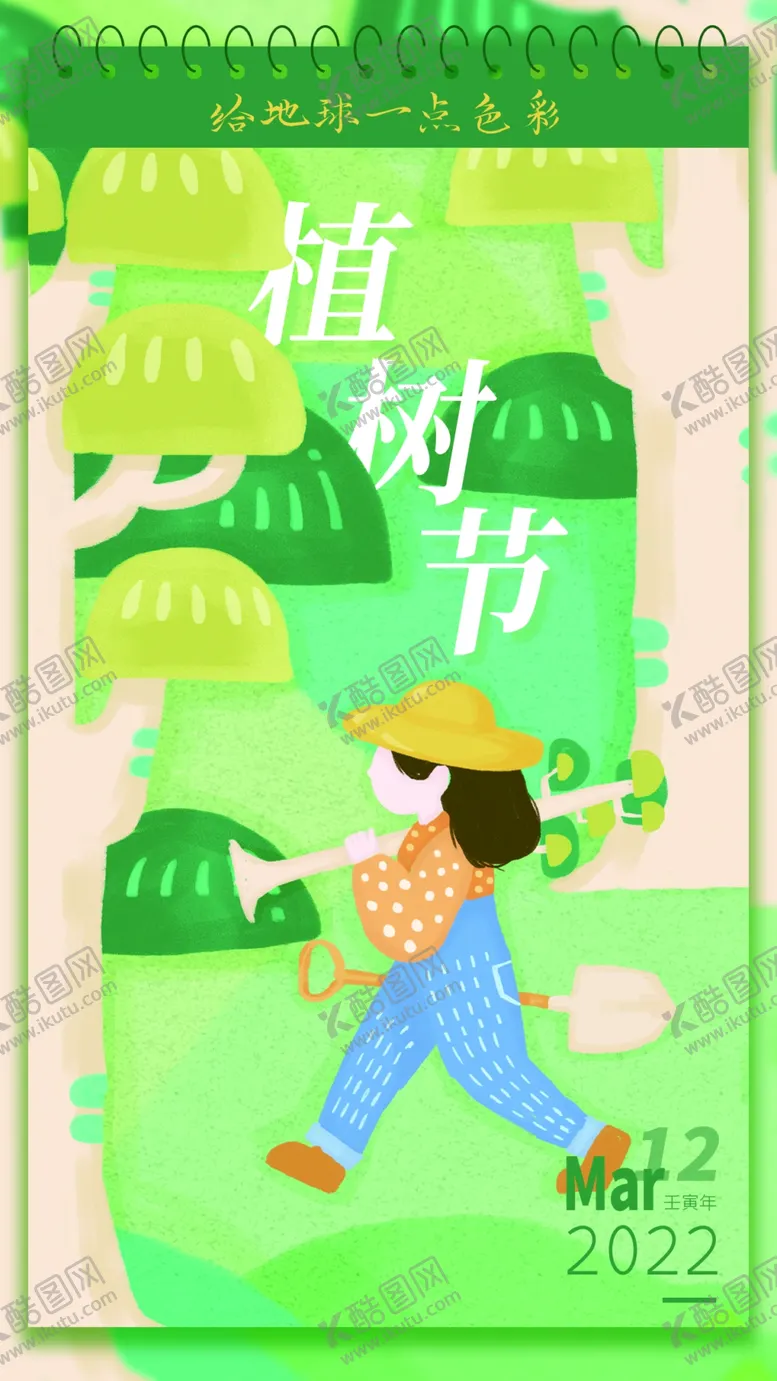 编号：42053710062345429437【酷图网】源文件下载-植树节