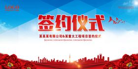 签约仪式企业活动宣传海报素材