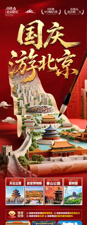 北京国庆秋季旅游海报十一红叶