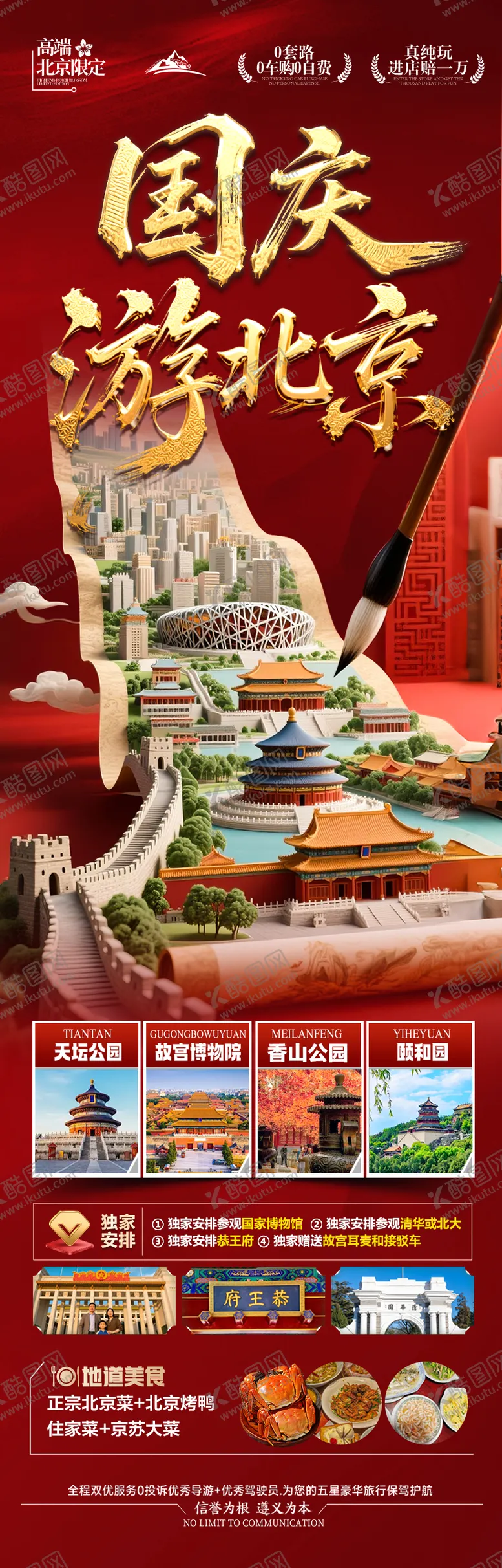 编号：39548409041118161117【酷图网】源文件下载-北京国庆秋季旅游海报十一红叶