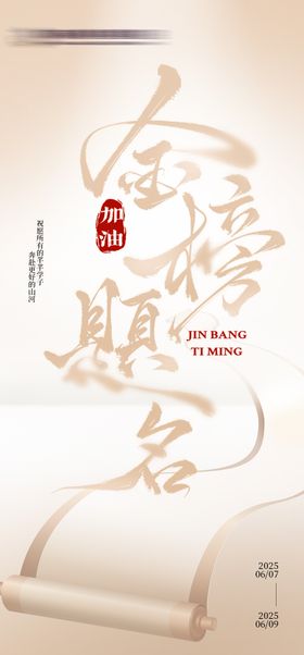 高考海报创意金榜题名卷轴