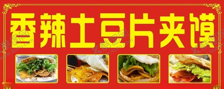 编号：31413109290530063142【酷图网】源文件下载-土豆片夹馍