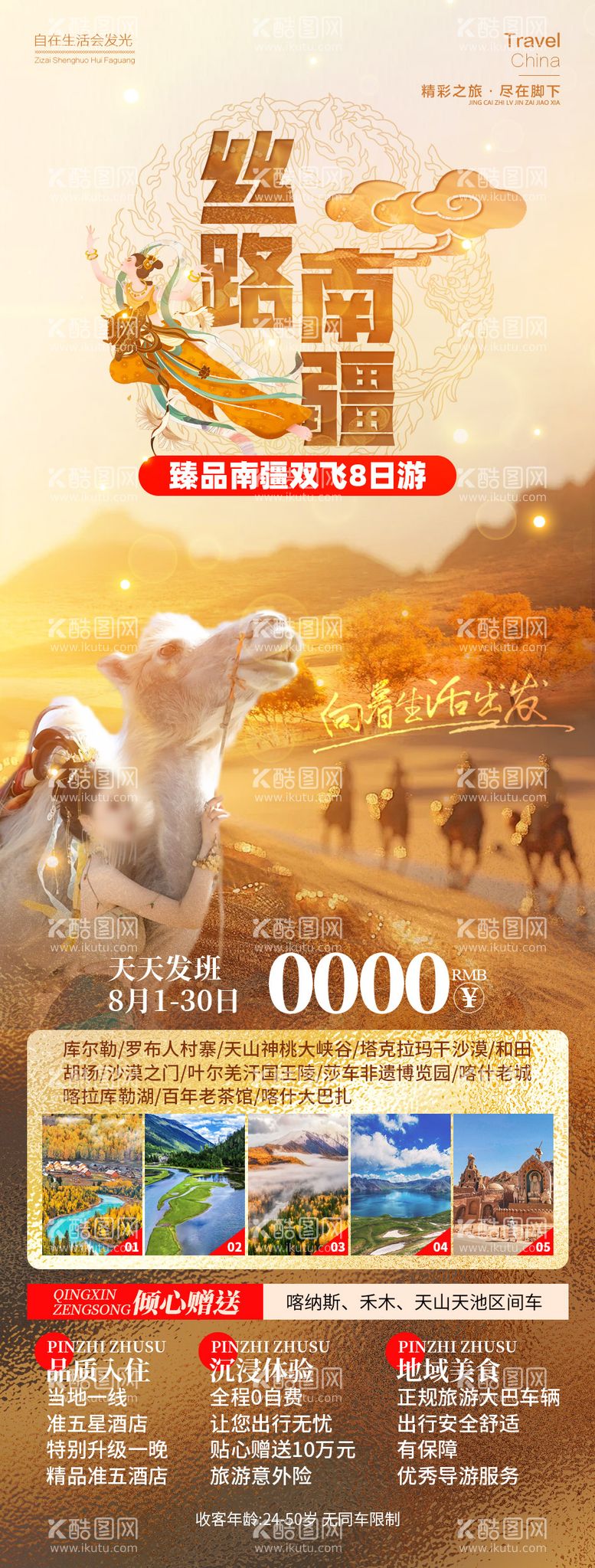 编号：34997612041337364637【酷图网】源文件下载-星漠新疆旅游