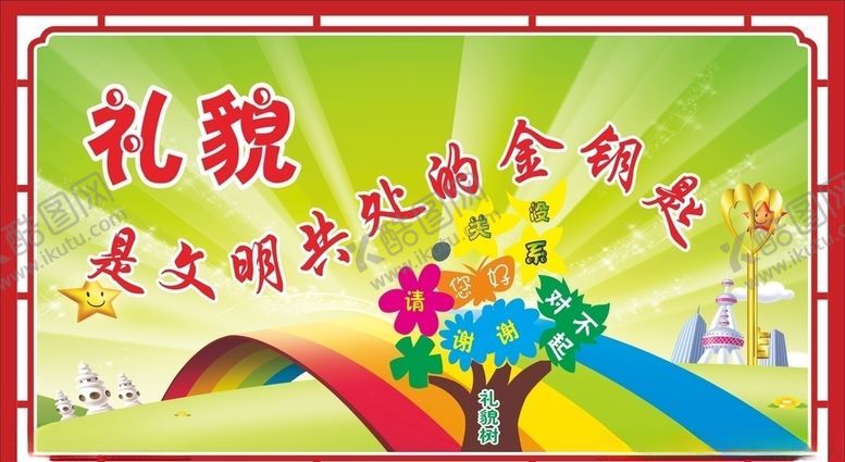 编号：63619407050816542791【酷图网】源文件下载-礼貌是文明的金钥匙