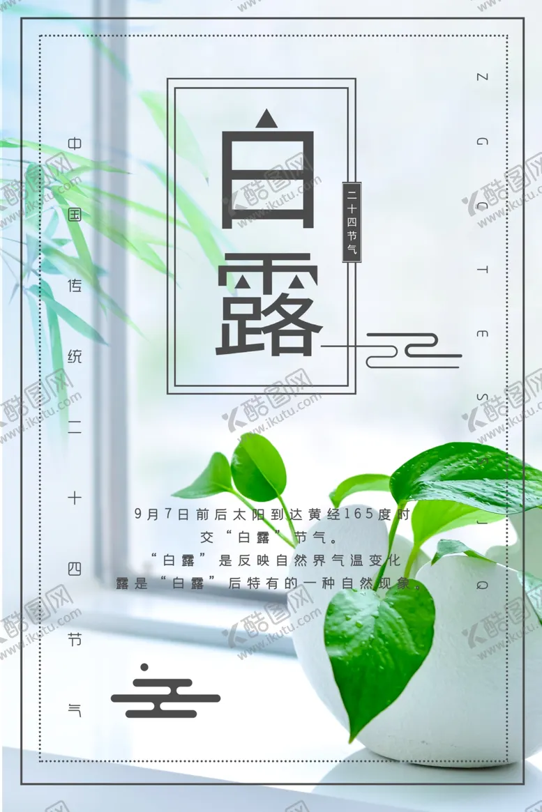编号：16767102252111061860【酷图网】源文件下载-白露海报
