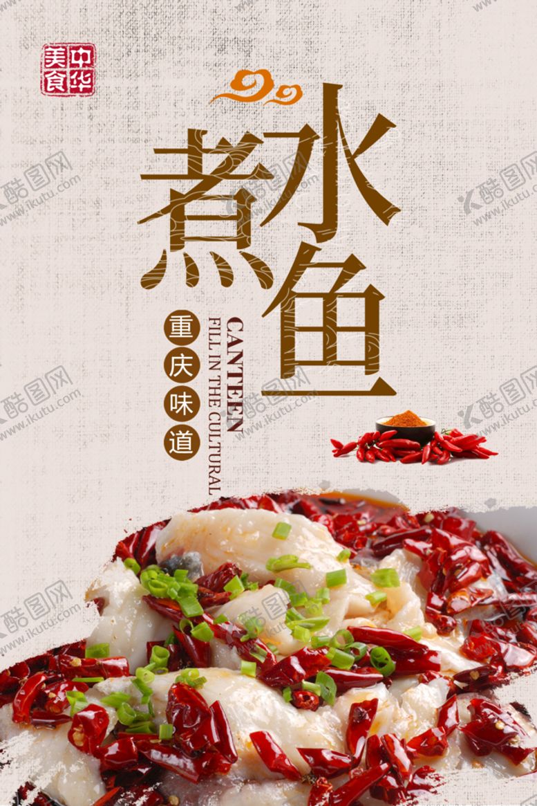 编号：93721509141837434358【酷图网】源文件下载-水煮鱼