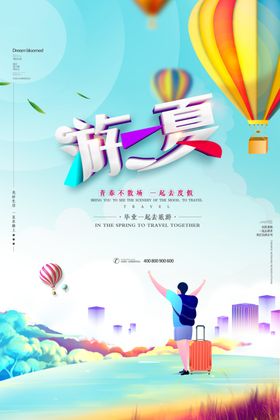 手绘风夏季旅游海报