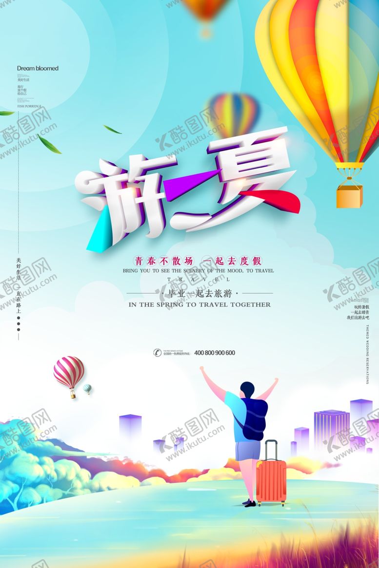 编号：55171207090327081672【酷图网】源文件下载-夏季旅游