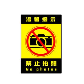 禁止拍照警示牌