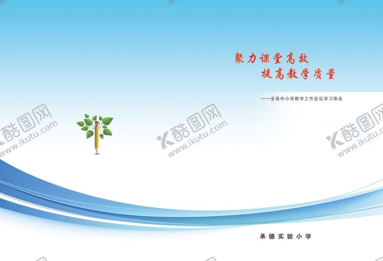 编号：36077405100629573759【酷图网】源文件下载-体验封皮