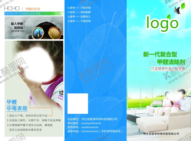 编号：44009407141430163756【酷图网】源文件下载-甲醛清除剂三折页