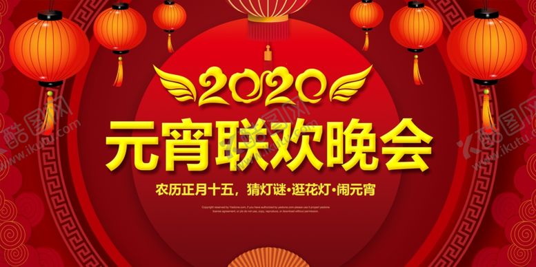 编号：51738605060434289658【酷图网】源文件下载-2020元宵节联欢晚会背景板