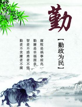 勤政为民
