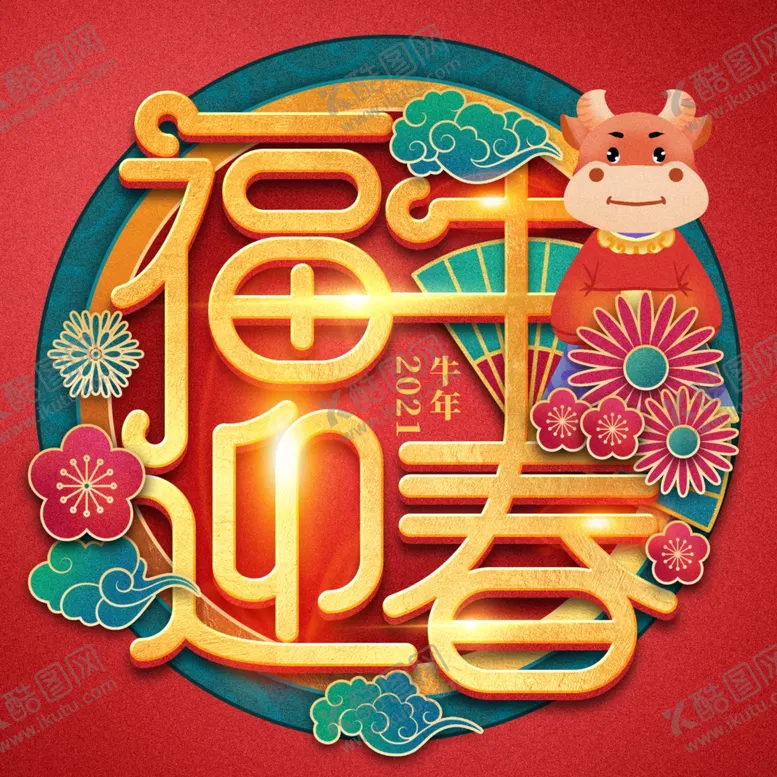 编号：92031304181419241927【酷图网】源文件下载-福牛迎春艺术字