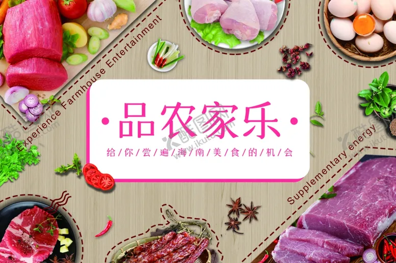 编号：27188104060931275305【酷图网】源文件下载-农家乐KT板