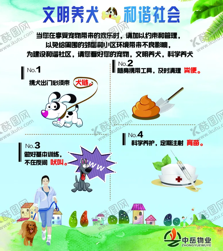 编号：67405809200243151672【酷图网】源文件下载-文明养犬
