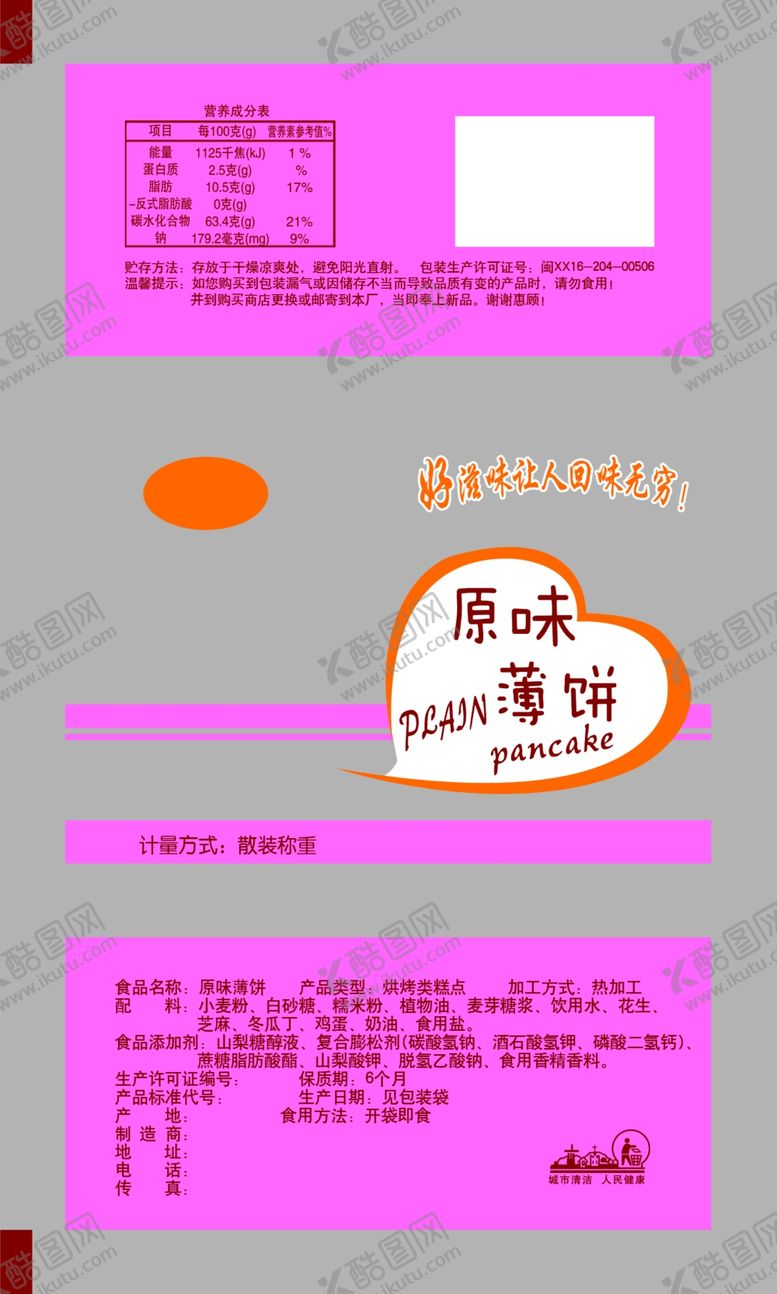 编号：35782209110208042433【酷图网】源文件下载-原味薄饼