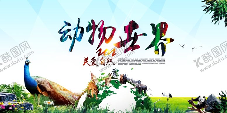 编号：92901109200745158341【酷图网】源文件下载-保护野生动物