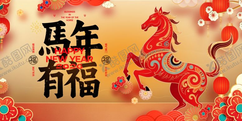 编号：84728004050343479623【酷图网】源文件下载-马年有福喜庆装饰图