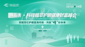 眼科健康财富峰会活动主画面
