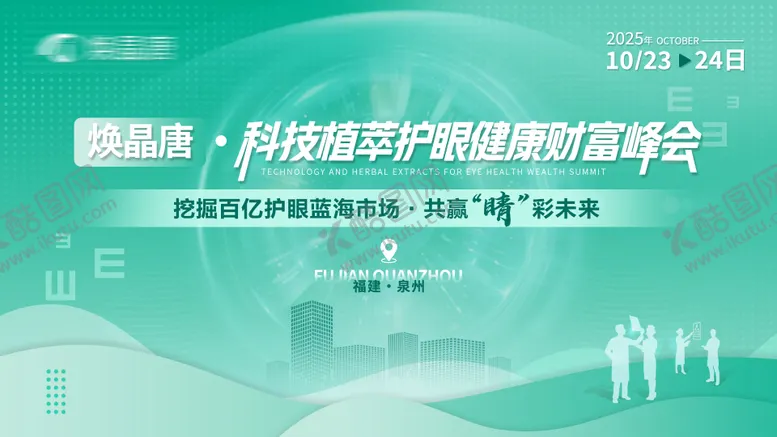 编号：64065912191847585489【酷图网】源文件下载-眼科健康财富峰会活动主画面